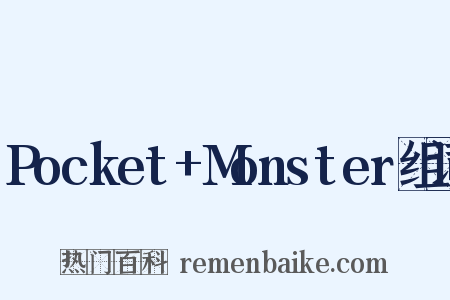 Pocket+Monster组词是什么意思的图片